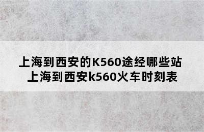 上海到西安的K560途经哪些站 上海到西安k560火车时刻表